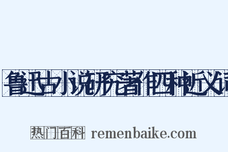 鲁迅古小说研究著作四种近义词是什么意思的图片